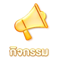 กิจกรรม