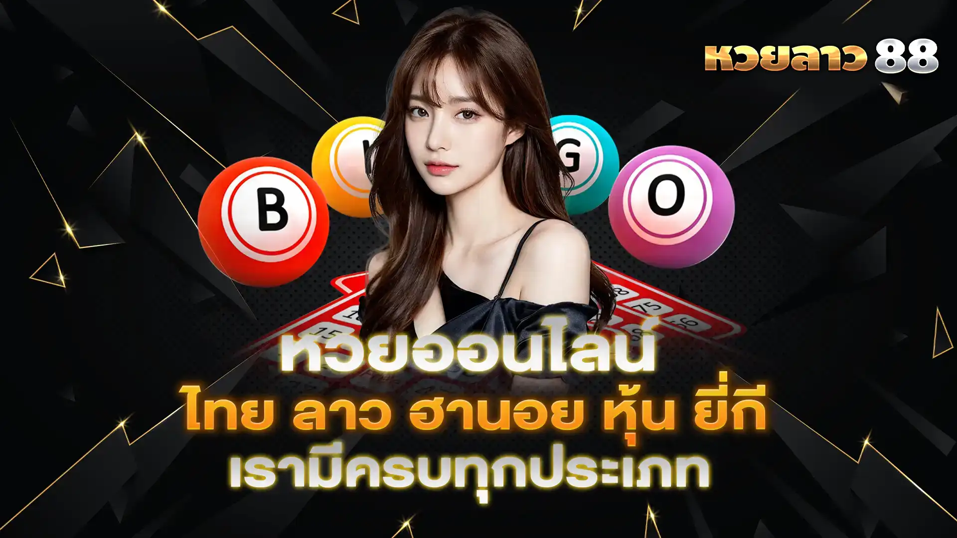 หวยลาว 88